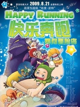 快乐奔跑_宅剧情