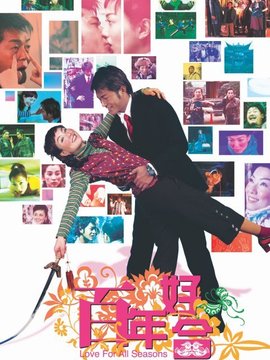 百年好合_宅剧情