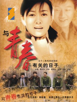 与青春有关的日子_宅剧情