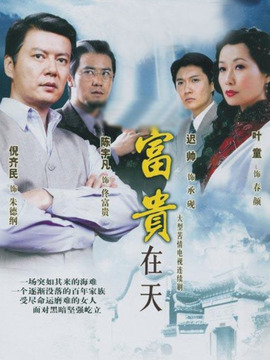 富贵在天_宅剧情