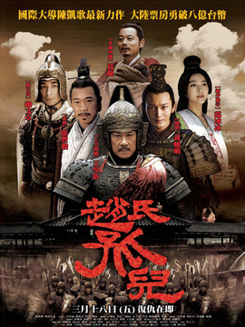 赵氏孤儿_宅剧情