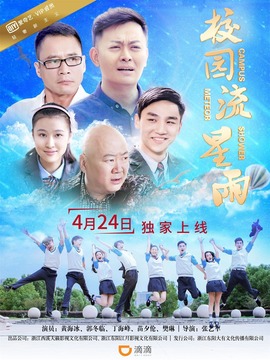 校园流星雨_宅剧情