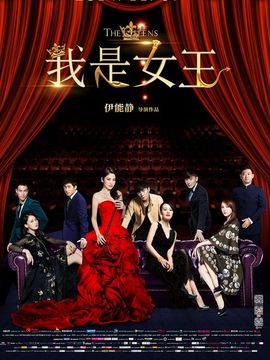 我是女王_宅剧情