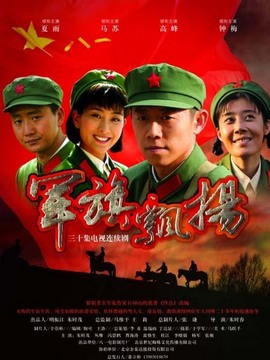 军旗飘扬_宅剧情