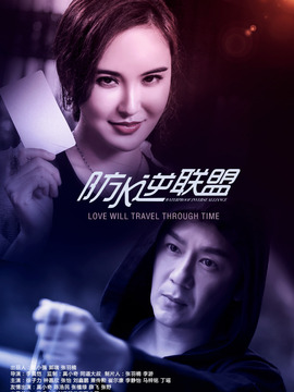 防水逆联盟_宅剧情