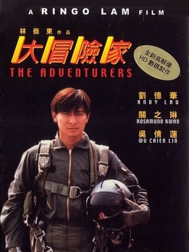 大冒险家_宅剧情