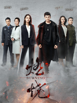 燃烧_宅剧情