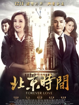 北京时间_宅剧情