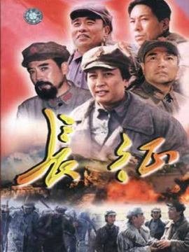 长征_宅剧情