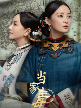 当家主母_宅剧情