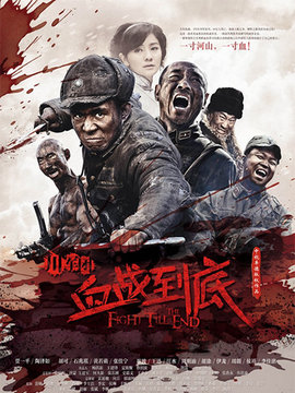 川军团血战到底_宅剧情