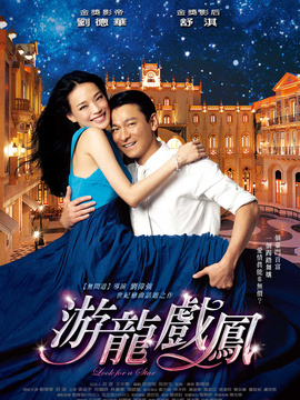 游龙戏凤_宅剧情