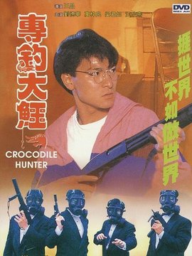 专钓大鳄_宅剧情