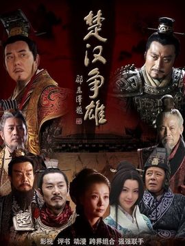 楚汉争雄_宅剧情