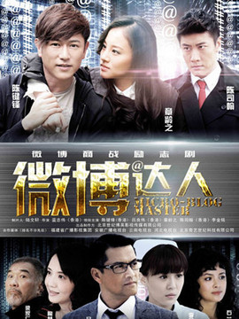 微博达人_宅剧情