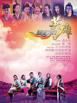 唐朝浪漫英雄_宅剧情