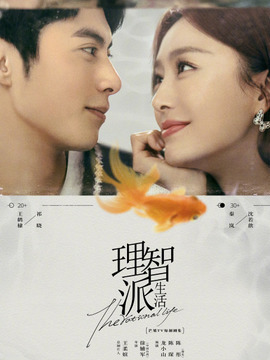 理智派生活_宅剧情