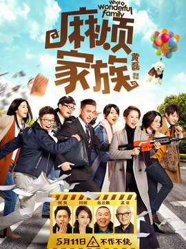 麻烦家族_宅剧情