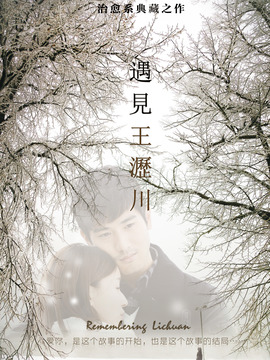 遇见王沥川_宅剧情