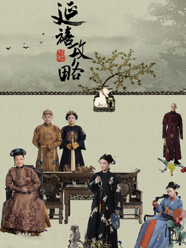 延禧攻略_宅剧情