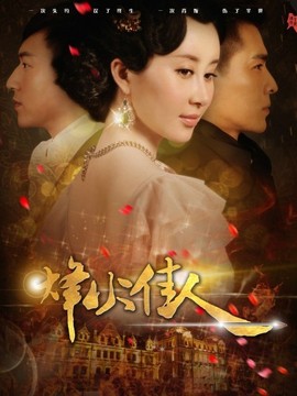 烽火佳人_宅剧情