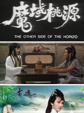 魔域桃源_宅剧情