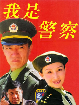 我是警察_宅剧情