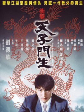 冲击天子门生_宅剧情