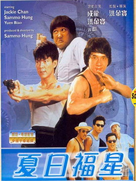 夏日福星_宅剧情