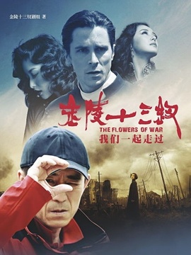 张艺谋与十三钗_宅剧情