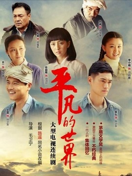 平凡的世界_宅剧情