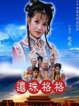 还珠格格1_宅剧情