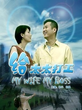 给太太打工_宅剧情