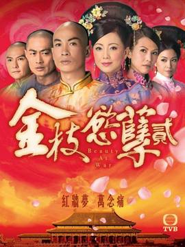 金枝欲孽2_宅剧情