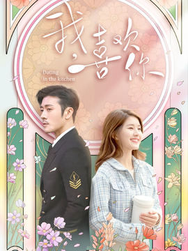 我，喜欢你_宅剧情