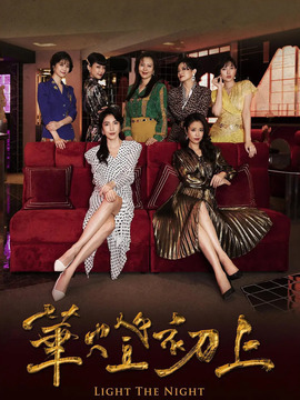 华灯初上第二季_宅剧情