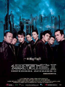 无间道2_宅剧情