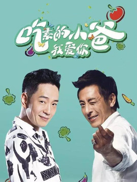 吃素的小爸第一季_宅剧情