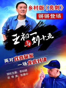 王初一与刘十五_宅剧情