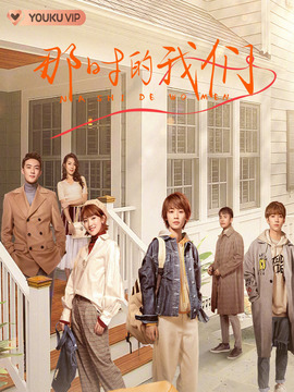 那时的我们_宅剧情