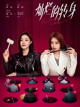 灿烂的转身_宅剧情