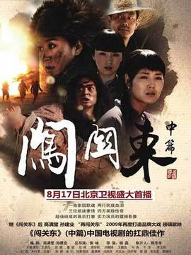 闯关东中篇_宅剧情