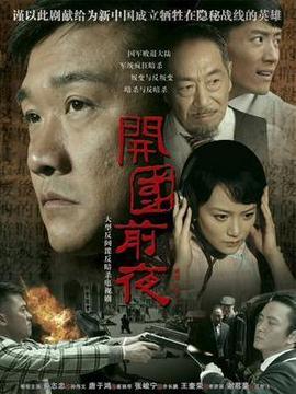 开国前夜_宅剧情