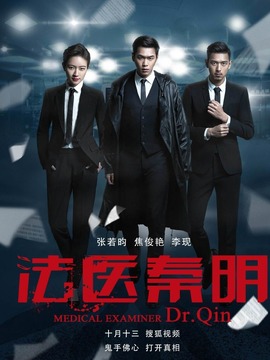 法医秦明_宅剧情