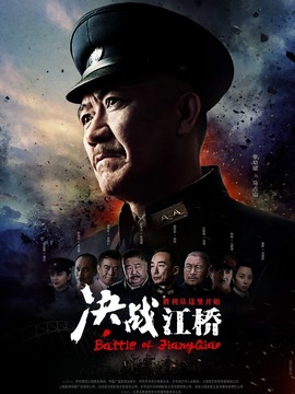 决战江桥_宅剧情
