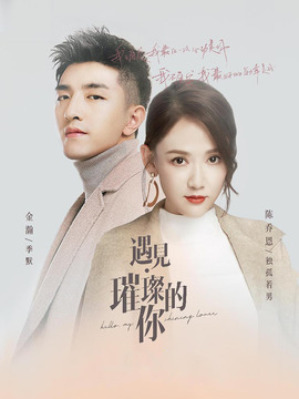 遇见·璀璨的你_宅剧情