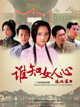 谁知女人心_宅剧情