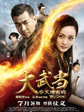 大武当之天地密码_宅剧情