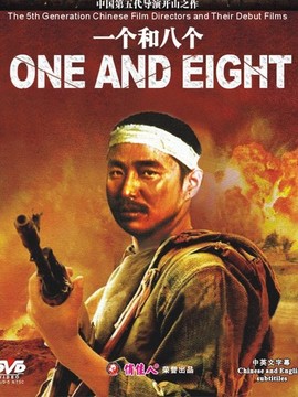 一个和八个_宅剧情