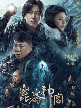 昆仑神宫_宅剧情